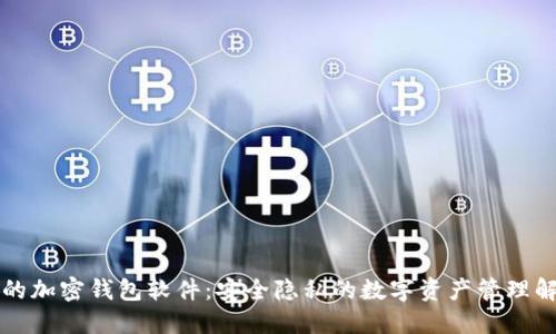 不记名的加密钱包软件：安全隐私的数字资产管理解决方案