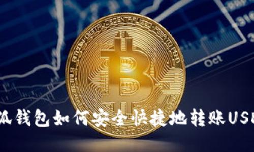 小狐钱包如何安全快捷地转账USDC？