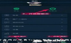 如何从官方网站下载Toke