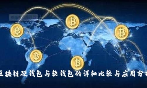 区块链硬钱包与软钱包的详细比较与应用分析