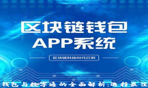 
数字货币钱包与数字通的全面解析：选择最佳解决方案