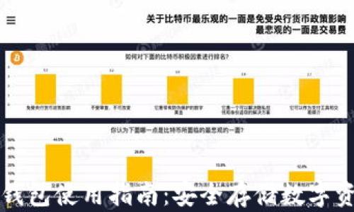 
以太坊移动冷钱包使用指南：安全存储数字资产的最佳选择