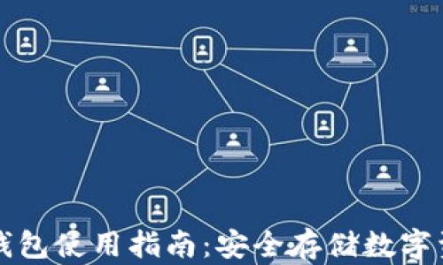 
以太坊移动冷钱包使用指南：安全存储数字资产的最佳选择