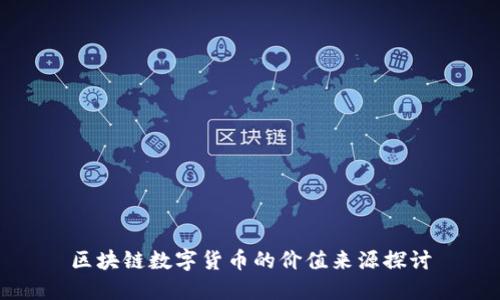 区块链数字货币的价值来源探讨