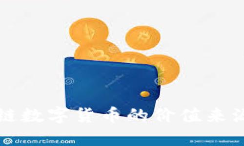 区块链数字货币的价值来源探讨