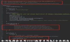 如何选择和使用USDT数字币