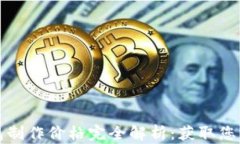 区块链钱包制作价格完全