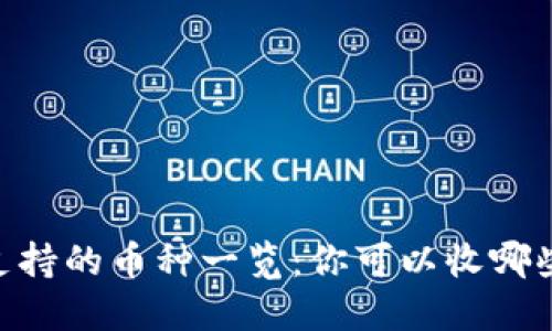 USDT钱包支持的币种一览：你可以收哪些数字货币？