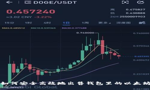 如何安全高效地出售钱包里的以太坊