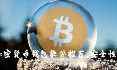 2023年最佳加密货币钱包软件推荐：安全性、易用性全解析