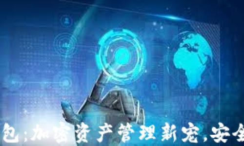
U-Token钱包：加密资产管理新宠，安全、便捷、灵活