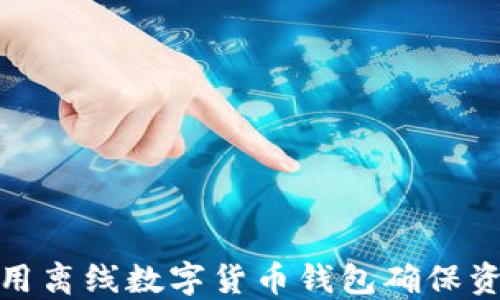 
如何使用离线数字货币钱包确保资产安全