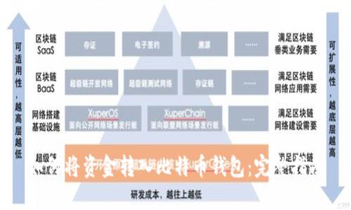 如何将资金转入比特币钱包：完整指南