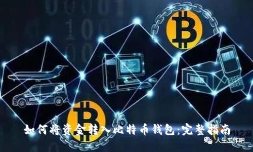 如何将资金转入比特币钱包：完整指南