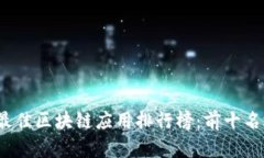 2023年最佳区块链应用排行