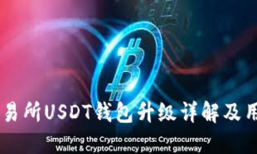 BIKI交易所USDT钱包升级详解及用户指南