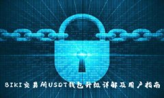 BIKI交易所USDT钱包升级详解
