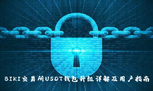 BIKI交易所USDT钱包升级详解及用户指南