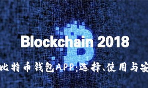 全面解析比特币钱包APP：选择、使用与安全性指南