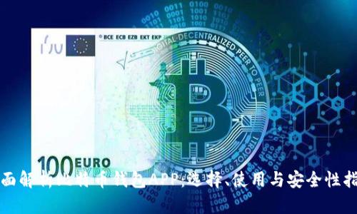 全面解析比特币钱包APP：选择、使用与安全性指南