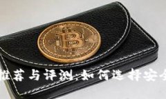 虚拟币硬件钱包推荐与评