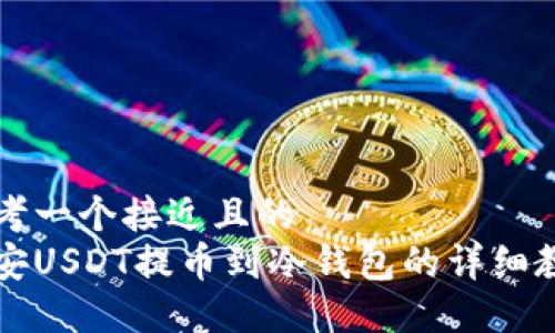 思考一个接近且的  
币安USDT提币到冷钱包的详细教程