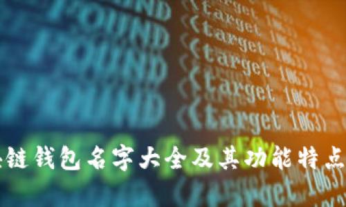区块链钱包名字大全及其功能特点解析