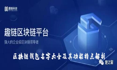 区块链钱包名字大全及其功能特点解析