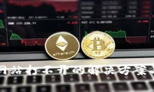 瑞波币新钱包网站打不开的解决方案与常见问题解析