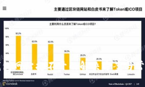 瑞波币新钱包网站打不开的解决方案与常见问题解析