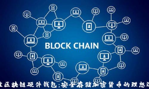 
最佳区块链硬件钱包：安全存储加密货币的理想选择