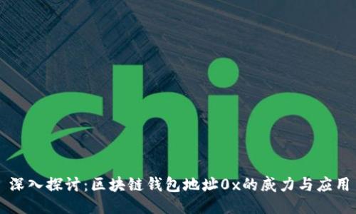 深入探讨：区块链钱包地址0x的威力与应用
