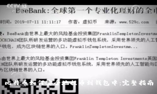 比特币如何安全地提币到钱包中：完整指南