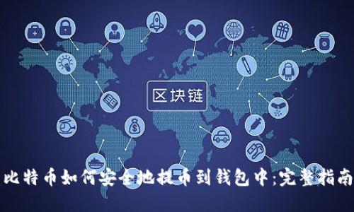 比特币如何安全地提币到钱包中：完整指南