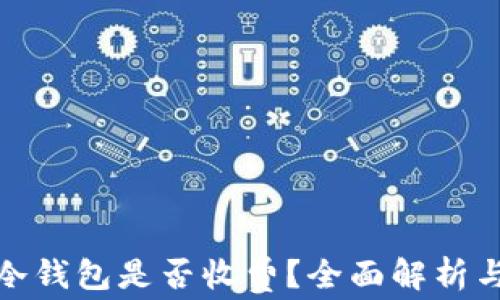 
加密货币转入冷钱包是否收费？全面解析与常见问题解答