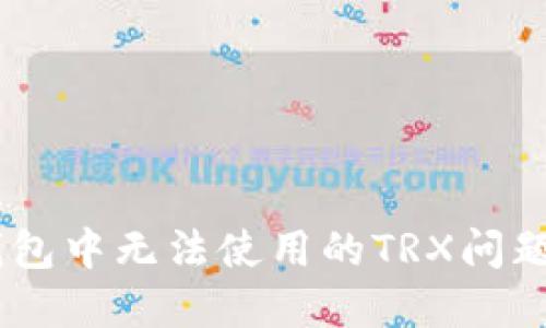 如何解决冷钱包中无法使用的TRX问题 - 完整指南