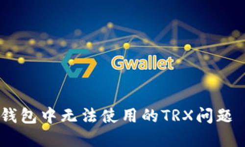 如何解决冷钱包中无法使用的TRX问题 - 完整指南