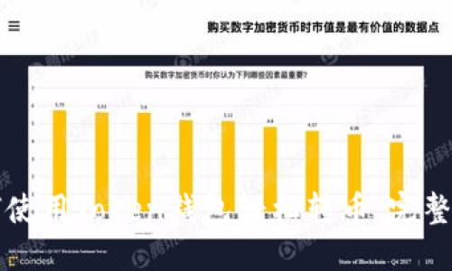 如何使用Token钱包轻松转币：完整指南