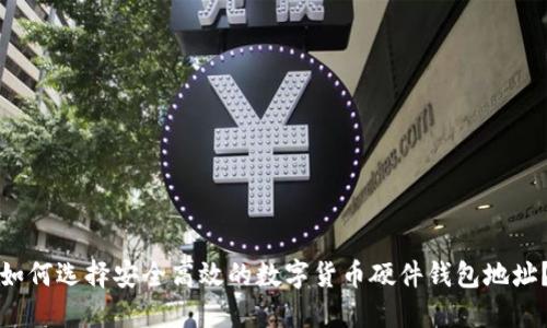 如何选择安全高效的数字货币硬件钱包地址？