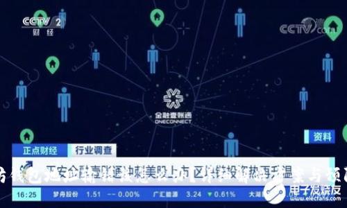 以太坊钱包地址输错该怎么办？详细解决方案与预防措施