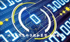 比特币钱包的位数和类型