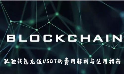 狐狸钱包充值USDT的费用解析与使用指南