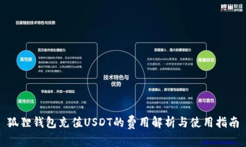 狐狸钱包充值USDT的费用解析与使用指南