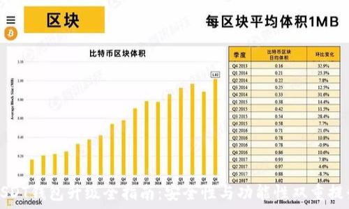   
USDT钱包升级全指南：安全性与功能性双重提升