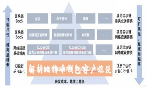 全面解析比特币钱包客户端使用教程