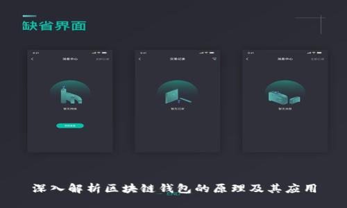 深入解析区块链钱包的原理及其应用