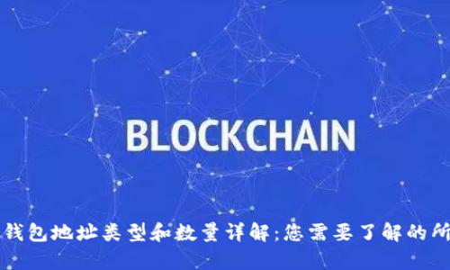 比特币钱包地址类型和数量详解：您需要了解的所有信息