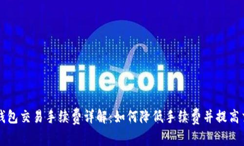 区块链钱包交易手续费详解：如何降低手续费并提高交易效率