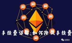 区块链钱包交易手续费详