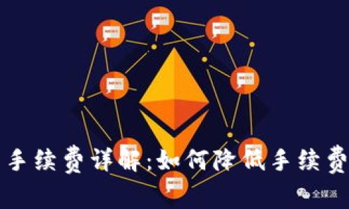 区块链钱包交易手续费详解：如何降低手续费并提高交易效率